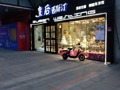 -皇后西斯汀(千姿汇店)
