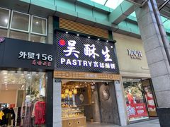 -吴记·吴酥生PASTRY宫廷酥饼