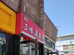 门面-老绍兴三味臭豆腐(奥林匹克购物广场店)