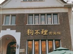 门面-狗不理(贵宾楼店)