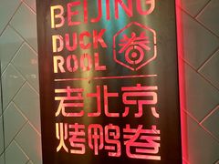 -特派卷·老北京烤鸭卷(合生汇购物中心店)