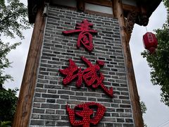 -青城甲(青城山店)