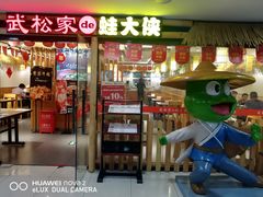 门面-武松家(翠微百货大成路店)