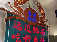 门面-桥东喜碧海鲜街(水东街店)