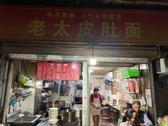 -老太皮肚面