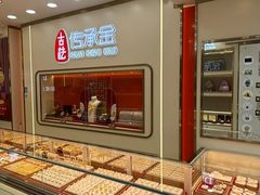 -恒一珠宝·回收黄金钻石奢侈品(灵岩南路店)