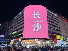 -黄兴南路步行商业街