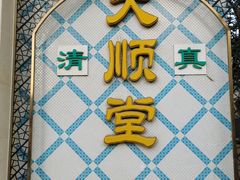 -大顺堂食府(牛街店)