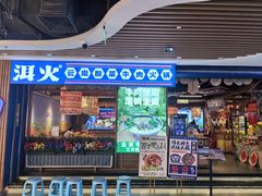 -洱火云南酸菜牛肉火锅(石景山当代商城店)