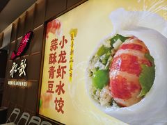 -船歌·鱼水饺青岛菜(金狮广场店)