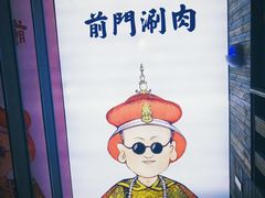 -前门·鲜肉火锅(长风店)