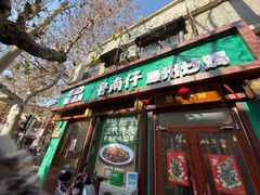 -鲁南仔·滕州炒鸡(经三路店)