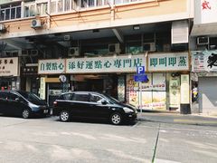 门面-添好运点心专门店(深水埗店)