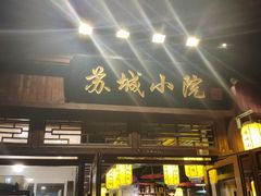 门面-苏城小院·园林精致苏州菜(斜塘老街店)