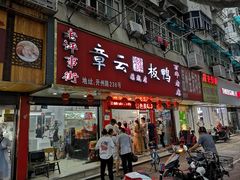 门面-章云板鸭(总店)