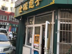 门面-金城包子牛肉灌汤包(台东四路店)