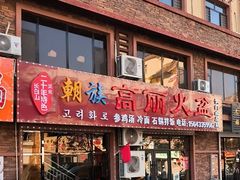 -朝族高丽火盆(长白山总店)