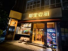 -耶里夏丽·新疆菜·28年喀什老馆(田林东路店)