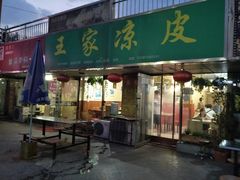 门面-王家凉皮(文化新天地店)
