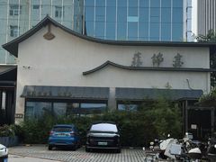 -蘇锦宴·淮扬菜烤鸭·小院(三元桥霄云路店)