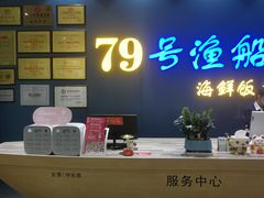 -79号渔船海鲜饭店(耀中店)