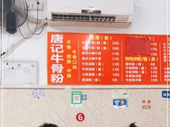 -唐记牛骨粉(陶溪川店)