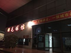 -珠海市体育中心-羽毛球馆