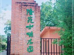 -兴隆隆苑咖啡庄园