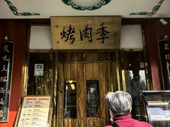 -烤肉季饭庄