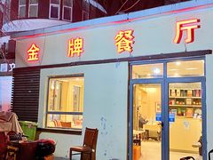 门面-金牌餐厅·天津菜·八珍豆腐·老爆三(瓷房子店)