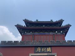 -开封府