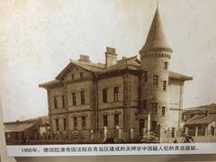 -青岛德国监狱旧址博物馆