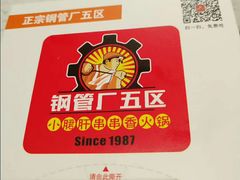 -钢管厂五区小郡肝串串香(南山店)