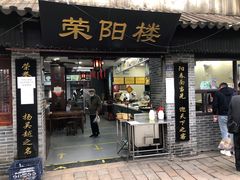门面-荣阳楼(山塘街店)