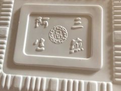 -阿三生煎(航北路店)