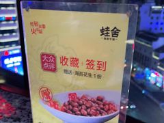 -蛙舍·炭烧牛蛙(东百中心店)