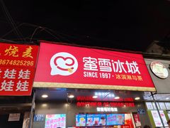 门面-蜜雪冰城·冰淇淋与茶(长郡中学店)