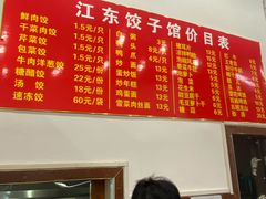 -江东饺子馆(江东路店)