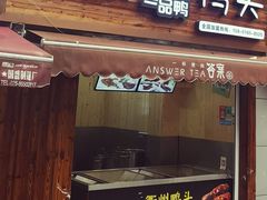 门面-六鸭堂(新街口店)
