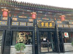 门面-肯德基(平遥古城店)