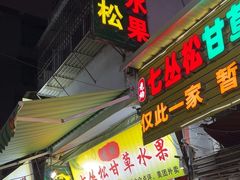 -老炳·七丛松甘草水果