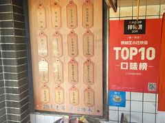 -三兄弟高炉烧饼