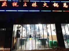 -祝幺妹火锅(裕华村总店)