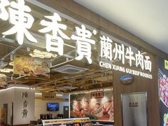 -陳香貴·兰州牛肉面(上海长风大悦城店)