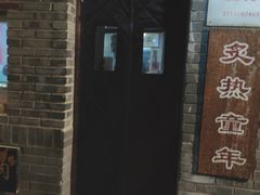 -炙热童年·老北京炙子烤肉(南锣鼓巷店)