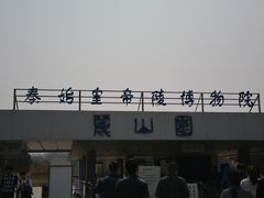 -秦始皇帝陵博物院-丽山园