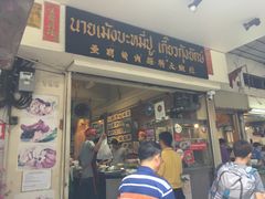 -亚明蟹肉面特大虾饺(สีลม)