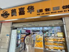 -美嘉华面包西饼店(红胜坊店)