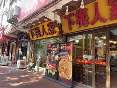 -下梅人家土菜馆(历史文化餐厅度假区店)