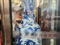 -普天和酒楼·新津菜·烤鸭(天津之眼店)